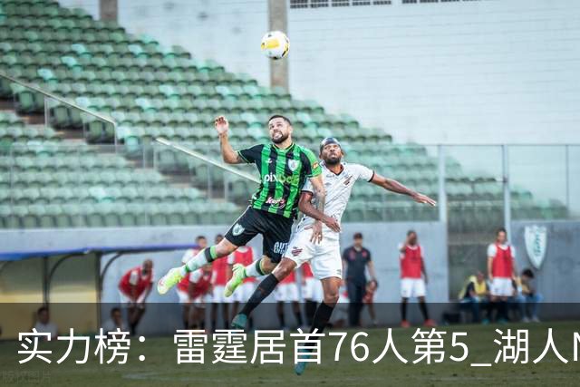 实力榜：雷霆居首76人第5 湖人NO.7勇士24