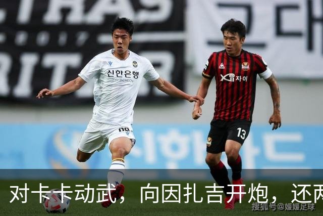 对卡卡动武，向因扎吉开炮，还两拒阿森纳，北非齐达内认不清自己