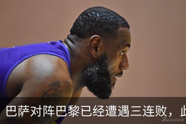 巴萨对阵巴黎已经遭遇三连败，此前两场欧冠主场也都负于对手