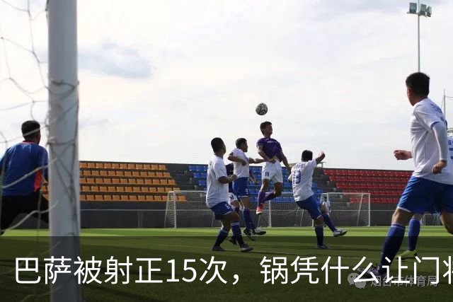 巴萨被射正15次，锅凭什么让门将背？
