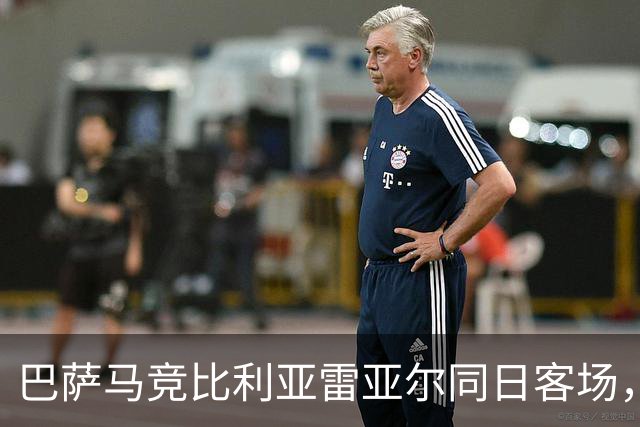 巴萨马竞比利亚雷亚尔同日客场，弗利克对决欧洲冠军