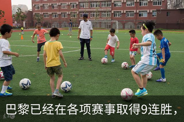 巴黎已经在各项赛事取得9连胜，为2025年3月至今最长
