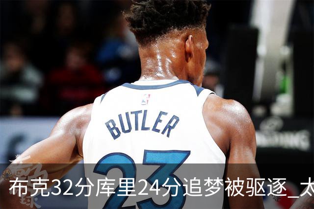 布克32分库里24分追梦被驱逐 太阳险胜勇士