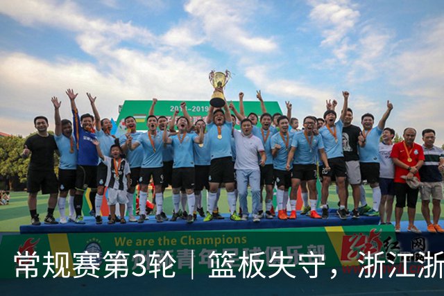 常规赛第3轮｜篮板失守，浙江浙商证券78-96不敌广东东阳光