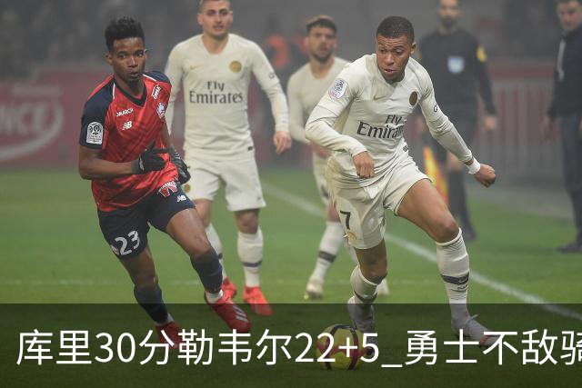库里30分勒韦尔22+5 勇士不敌骑士遭遇两连败