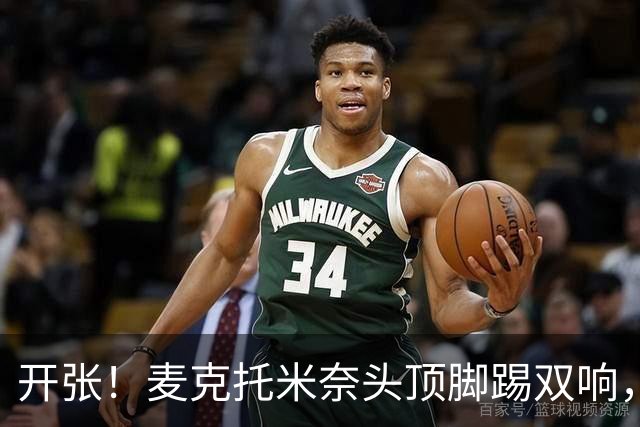 开张！麦克托米奈头顶脚踢双响，助那不勒斯欧冠首胜