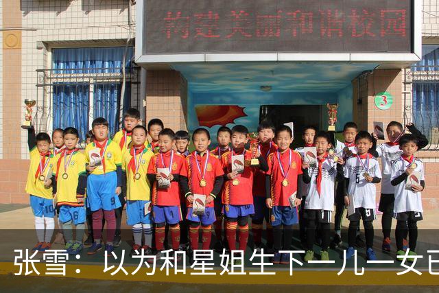 张雪：以为和星姐生下一儿一女已够幸福，没成想，现在幸福又升级