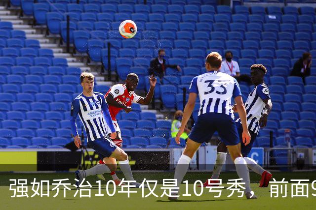 强如乔治10年仅是10号秀，前面9人是谁？后来发展如何