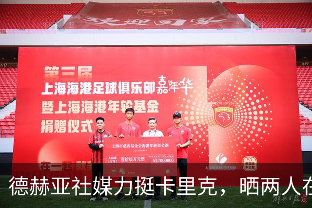 德赫亚社媒力挺卡里克，晒两人在曼联并肩作战照片+DNA表情