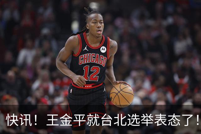 快讯！王金平就台北选举表态了！