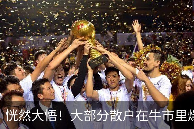 恍然大悟！大部分散户在牛市里爆亏，原因居然是……