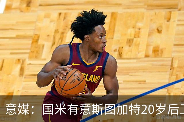 意媒：国米有意斯图加特20岁后卫耶尔奇，11月底欧冠期间高层会谈