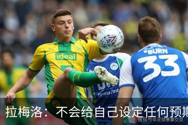 拉梅洛：不会给自己设定任何预期 我只想每天全力以赴