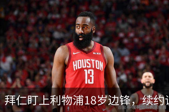 拜仁盯上利物浦18岁边锋，续约谈判进入关键阶段