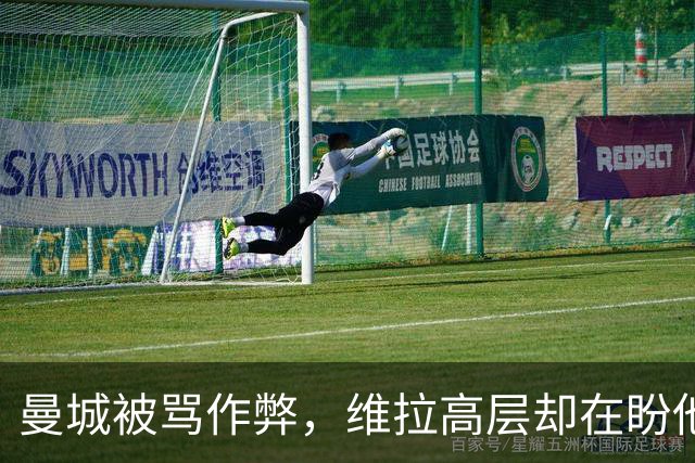 曼城被骂"作弊"，维拉高层却在盼他们赢？
