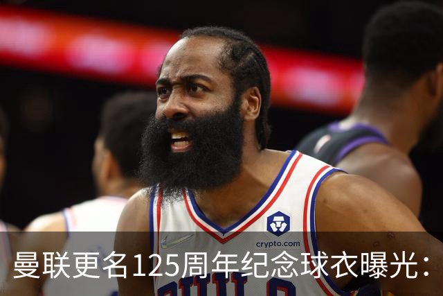 曼联更名125周年纪念球衣曝光：红魔元素暗纹，配色致敬牛顿希斯