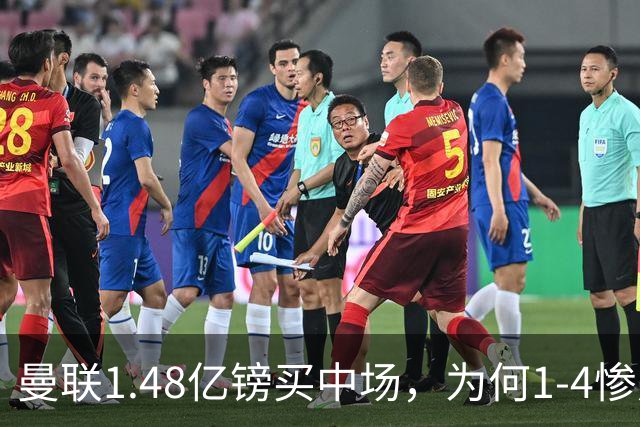 曼联1.48亿镑买中场，为何1-4惨败科莫、七场不胜？