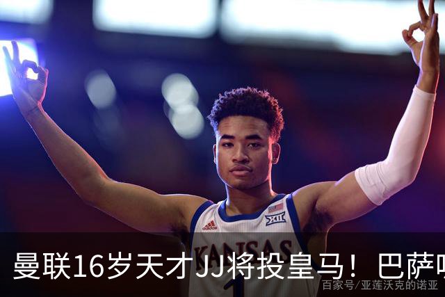 曼联16岁天才JJ将投皇马！巴萨呢？不是差钱，自己有拉玛西亚