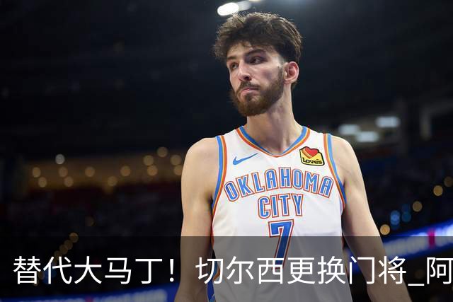 替代大马丁！切尔西更换门将 阿隆索确认21岁小将首发