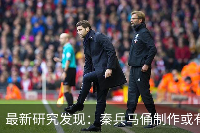 最新研究发现：秦兵马俑制作或有女性参与