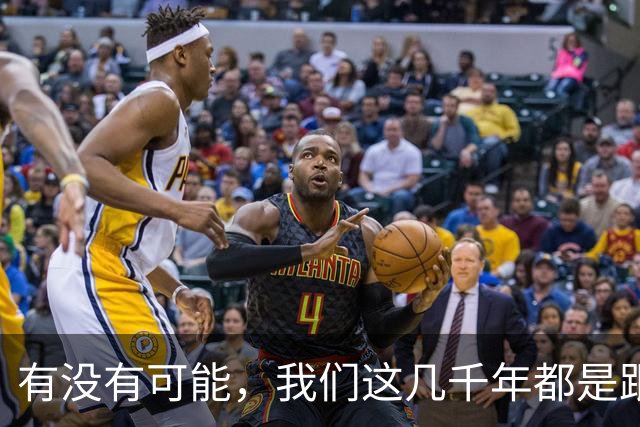 有没有可能，我们这几千年都是跟同一批人做斗争
