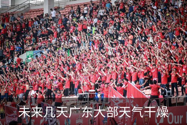 未来几天广东大部天气干燥