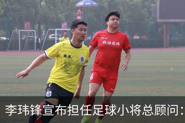 李玮锋宣布担任足球小将总顾问：董路是我的贵人恩人 不可能和他决裂