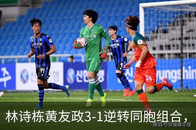 林诗栋/黄友政3-1逆转同胞组合，勇夺亚乒赛男双冠军