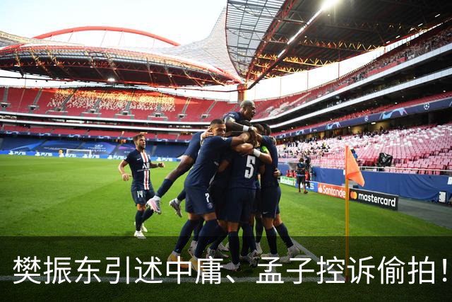 樊振东引述中庸、孟子控诉偷拍！曾因陌生人闯入酒店房间非常恐慌，不敢出门