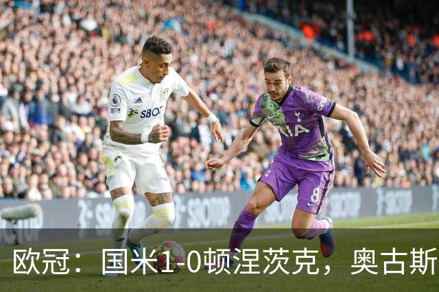 欧冠：国米1-0顿涅茨克，奥古斯托破门，巴斯托尼染红