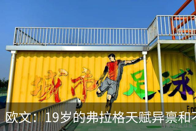 欧文：19岁的弗拉格天赋异禀&不可思议 他的竞争方式激发了全队