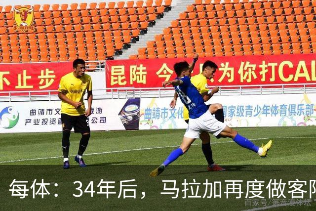 每体：34年后，马拉加再度做客阿尔卡扎尔踢国王杯