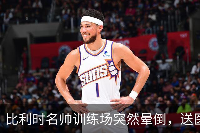 比利时名帅训练场突然晕倒，送医后情况稳定，曼城发文送上祝福