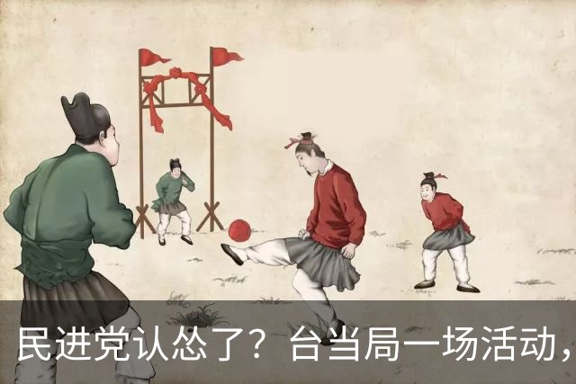 民进党认怂了？台当局一场活动，赖清德被称为“台湾地区领导人”