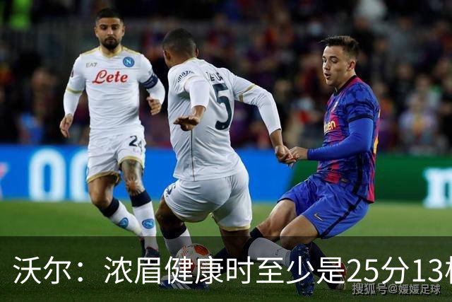 沃尔：浓眉健康时至少是25分13板3帽的球员 但不认为他会长留奇才