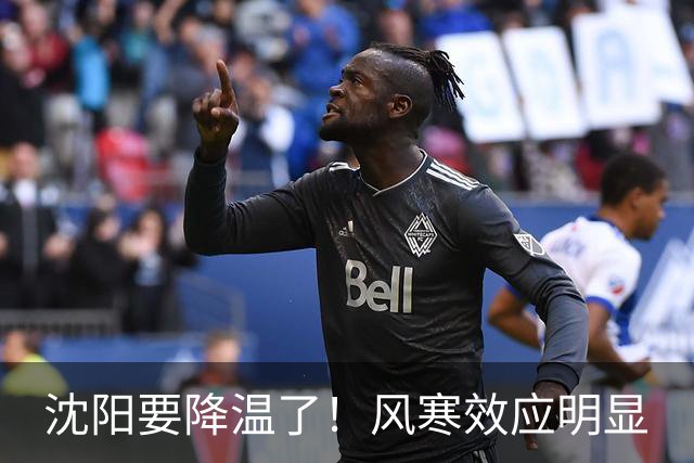 沈阳要降温了！风寒效应明显