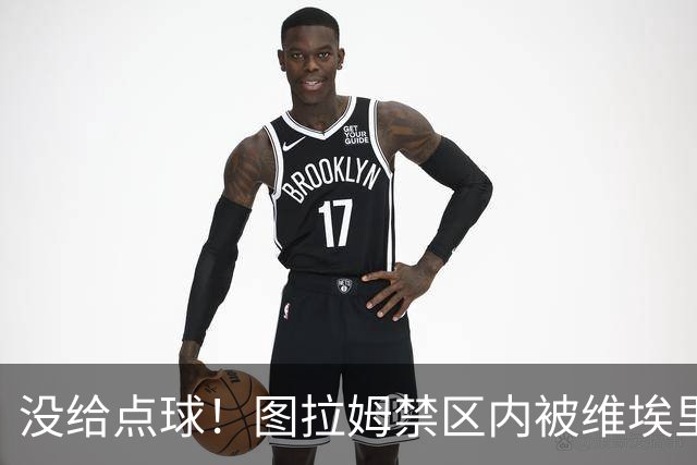 没给点球！图拉姆禁区内被维埃里踢倒，裁判没有表示
