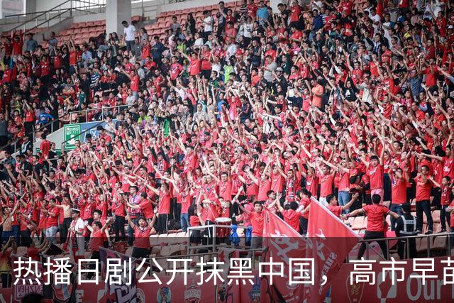 热播日剧公开抹黑中国，高市早苗点名要看，洪秀柱最新表态亮了