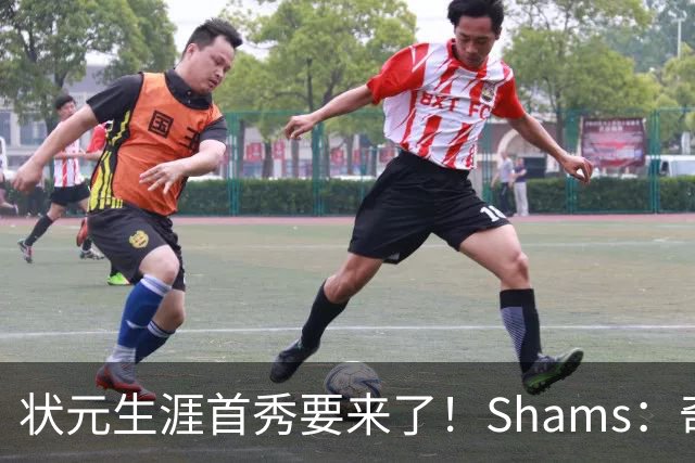 状元生涯首秀要来了！Shams：奇才新秀迪班萨今日对阵骑士复出