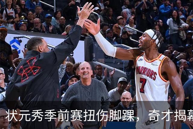 状元秀季前赛扭伤脚踝，奇才揭幕战将缺少他