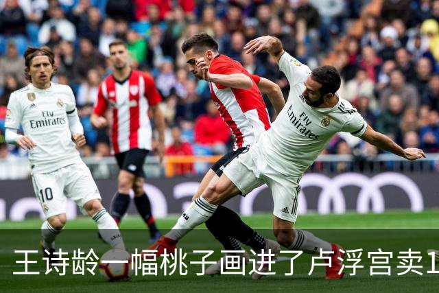 王诗龄一幅桃子画进了卢浮宫卖145万，第二天就被网友扒：展厅花钱就能进