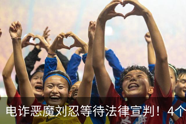 电诈恶魔刘忍等待法律宣判！4个兄弟姐妹隐身，父母仍住安徽农村