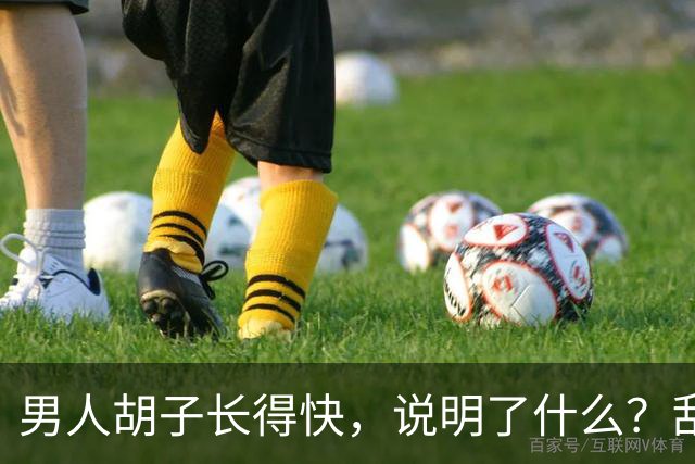 男人胡子长得快，说明了什么？刮胡子频率影响寿命？告诉你答案