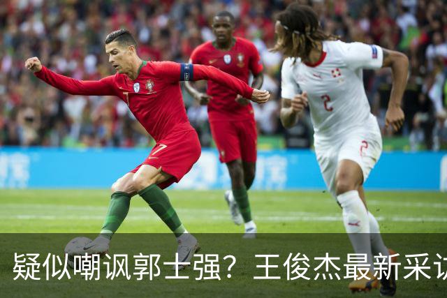 疑似嘲讽郭士强？王俊杰最新采访引争议，中国男篮又被笑话了