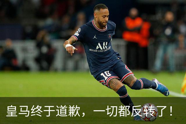 皇马终于道歉，一切都反转了！