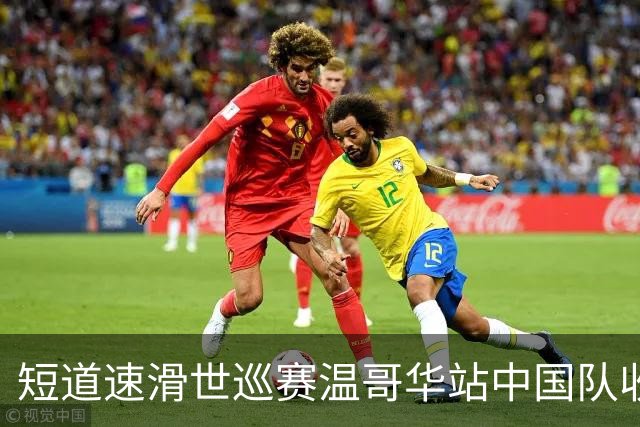 短道速滑世巡赛温哥华站中国队收获一铜