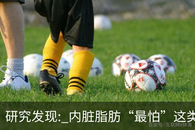 研究发现: 内脏脂肪“最怕”这类运动，帮你消除顽固脂肪