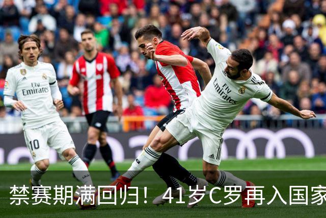 禁赛期满回归！41岁C罗再入国家队，这一次只为国家队战袍