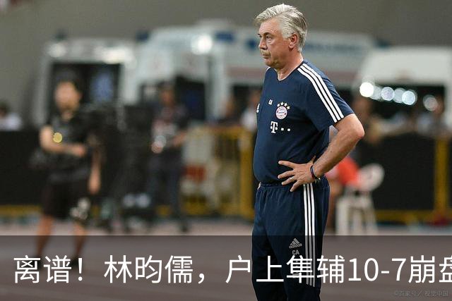 离谱！林昀儒，户上隼辅10-7崩盘！王艺迪，陈幸同稳杀晋级太绝