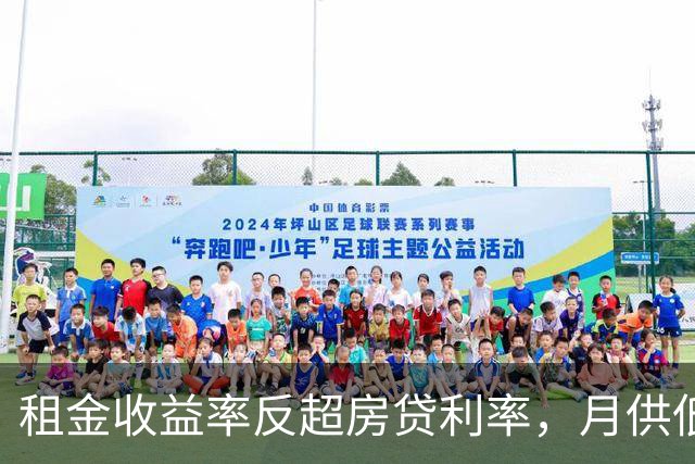 租金收益率反超房贷利率，月供低于租金，买房的账开始变了